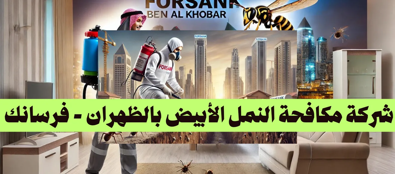 شركة مكافحة النمل الأبيض بالظهران - فرسانك